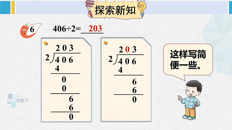 西南师大版三年级数学下册 3 三位数除以一位数的除法 第4课时 商中间有0的除法 (课件)03