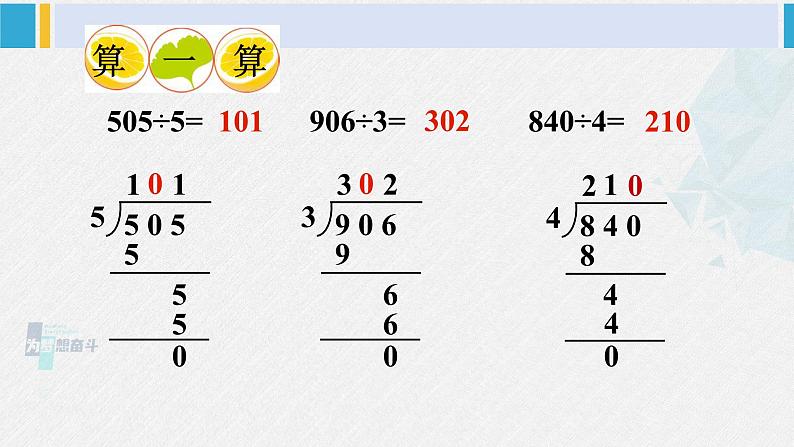 西南师大版三年级数学下册 3 三位数除以一位数的除法 第4课时 商中间有0的除法 (课件)04