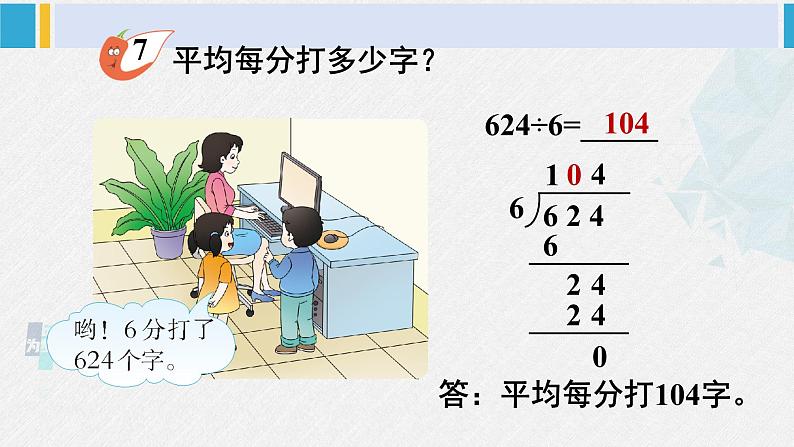 西南师大版三年级数学下册 3 三位数除以一位数的除法 第4课时 商中间有0的除法 (课件)05