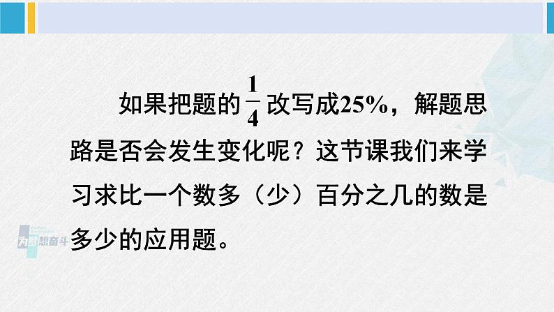 西南师大版六年级数学下册 一 百分数 第2课时 问题解决(2) (课件)第3页
