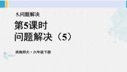 小学数学西师大版六年级下册问题解决复习课件ppt