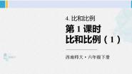 小学数学西师大版六年级下册比例复习ppt课件