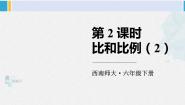 小学数学西师大版六年级下册比例复习ppt课件