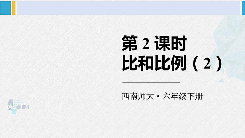 西南师大版六年级数学下册 五 总复习 第2课时 比和比例(2) (课件)01