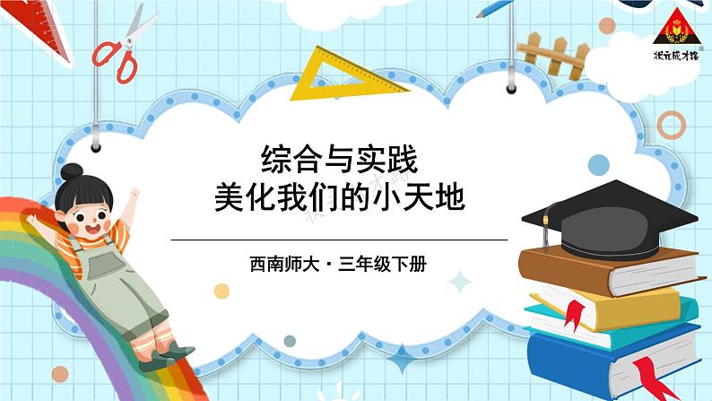西南师大版三年级数学下册 2 长方形和正方形的面积 综合与实践:美化我们的小天地 (课件)01