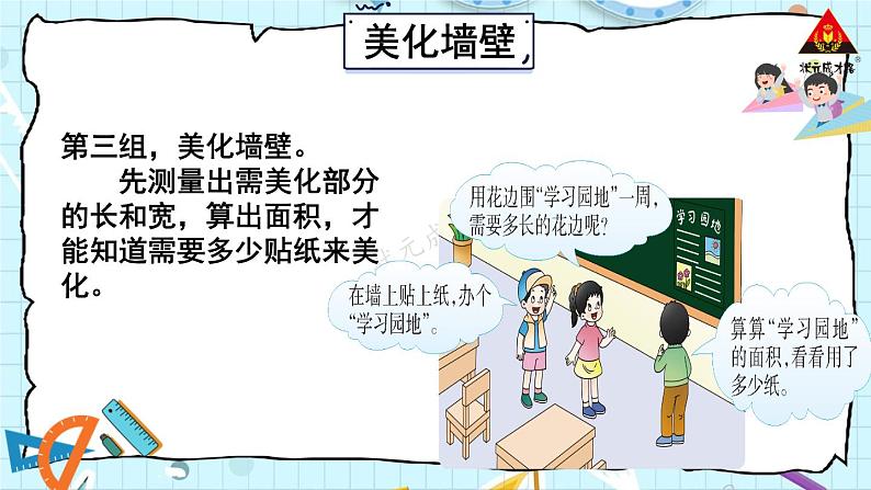 西南师大版三年级数学下册 2 长方形和正方形的面积 综合与实践:美化我们的小天地 (课件)05