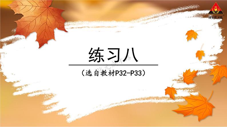 西南师大版四年级数学下册 3 确定位置 练习八 (课件)01