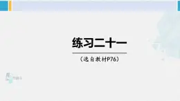 西南师大版五年级数学下册 5 方程 练习二十一 (课件)