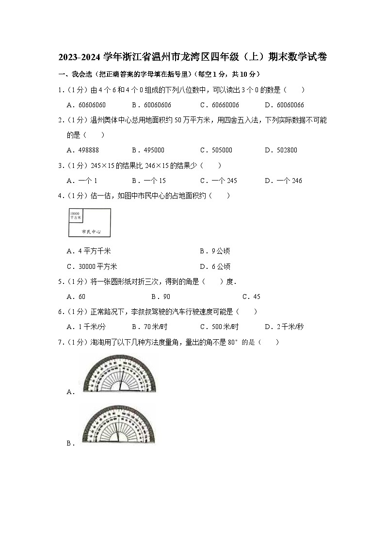 浙江省温州市龙湾区2023-2024学年四年级上学期期末数学试卷+第1页