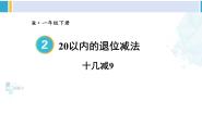 小学数学人教版一年级下册十几减9教课内容课件ppt