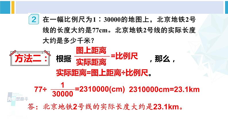 人教版六年级下册数学下册 4 比例 第2课时 比例尺(2)(课件)第5页