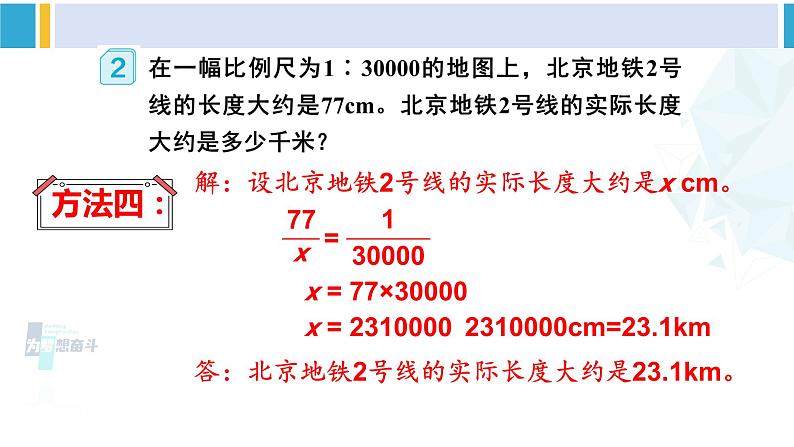 人教版六年级下册数学下册 4 比例 第2课时 比例尺(2)(课件)第7页