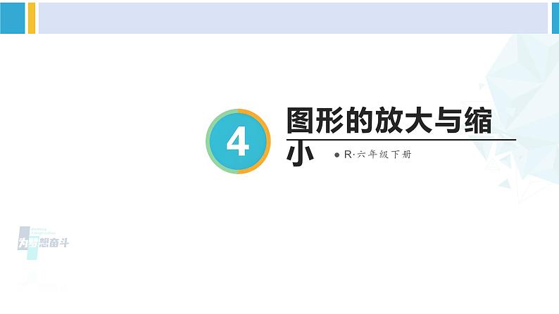 人教版六年级下册数学下册 4 比例 第4课时 图形的放大与缩小(课件)第3页