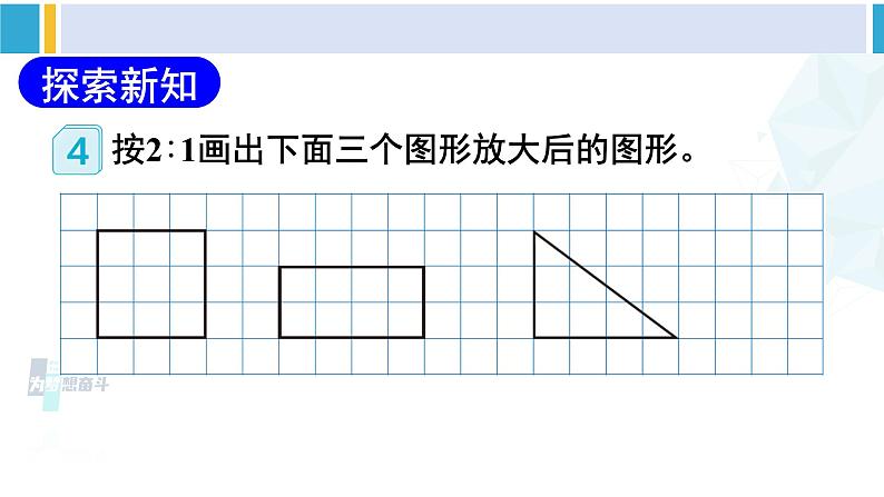人教版六年级下册数学下册 4 比例 第4课时 图形的放大与缩小(课件)第4页