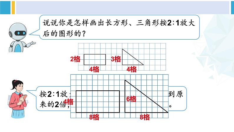 人教版六年级下册数学下册 4 比例 第4课时 图形的放大与缩小(课件)第6页