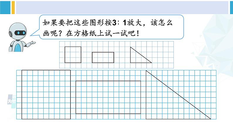 人教版六年级下册数学下册 4 比例 第4课时 图形的放大与缩小(课件)第7页