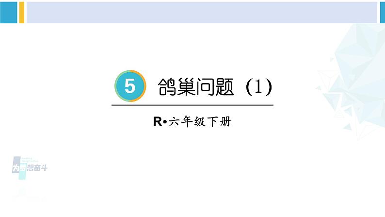 人教版六年级下册数学下册 5 数学广角——鸽巢问题 第1课时 鸽巢问题(1)(课件)01