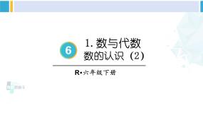 小学数学人教版六年级下册6 整理与复习1 数与代数数的认识复习ppt课件