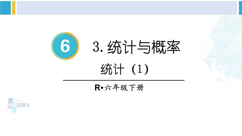 人教版六年级下册数学下册 6 整理和复习 第1课时 统计(1)(课件)第1页