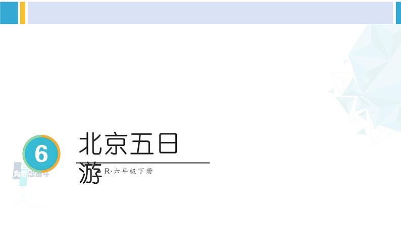 人教版六年级下册数学下册 6 整理和复习 第2课时 北京五日游(课件)第1页