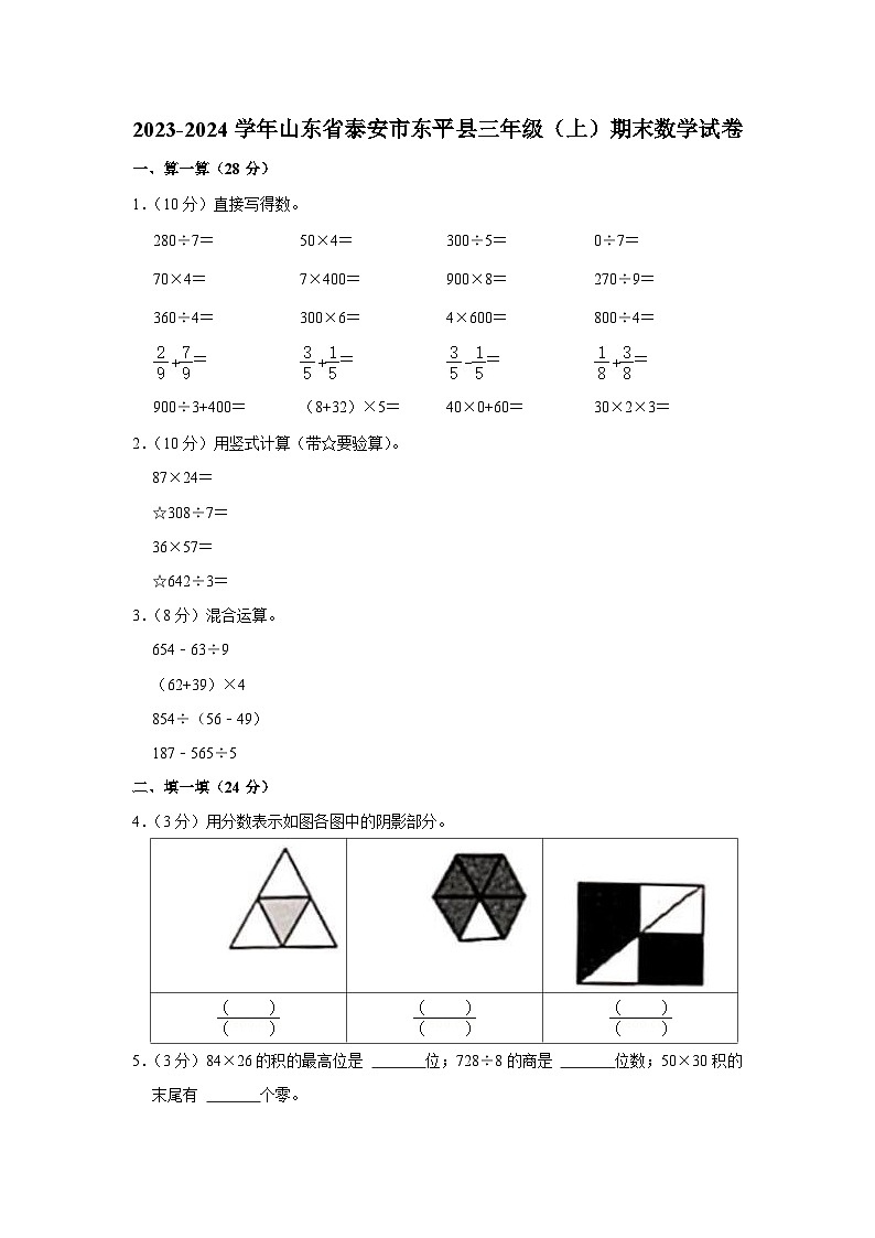 山东省泰安市东平县2023-2024学年三年级上学期期末数学试卷第1页