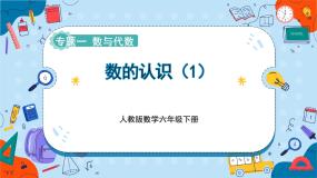 人教版六年级下册数的认识优秀课件ppt