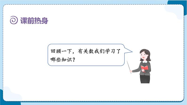 人教版数学六下 6.1.1《数的认识(1)》课件02