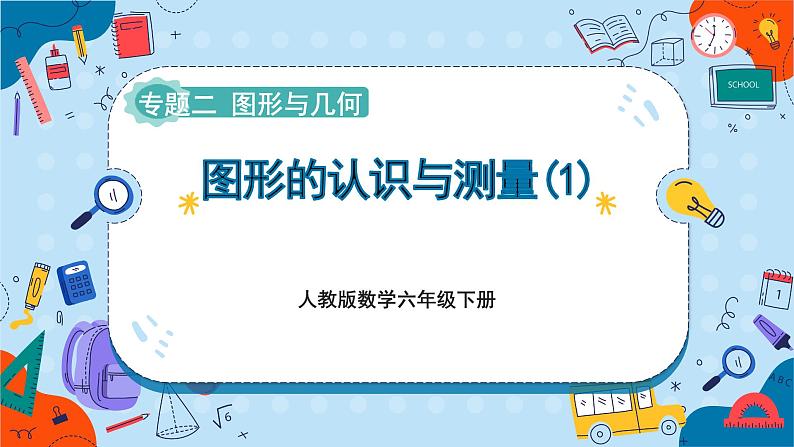 人教版数学六下 6.2.1《图形的认识与测量(1)》课件01
