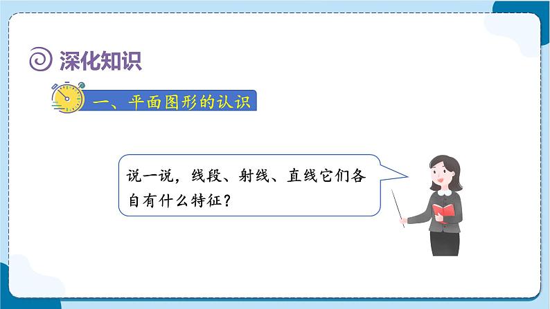 人教版数学六下 6.2.1《图形的认识与测量(1)》课件05