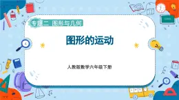 人教版数学六下 6.2.3《图形的运动》课件