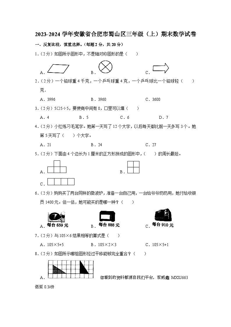 安徽省合肥市蜀山区2023-2024学年三年级上学期期末数学试卷第1页