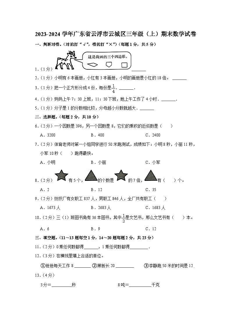 广东省云浮市云城区2023-2024学年三年级上学期期末数学试卷01