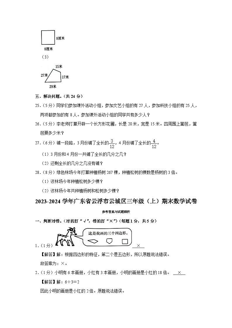 广东省云浮市云城区2023-2024学年三年级上学期期末数学试卷03