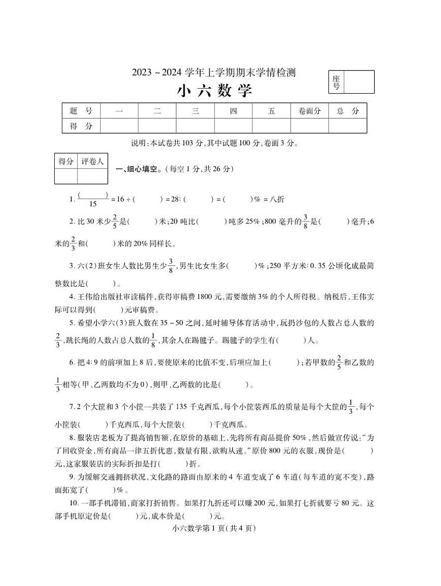 河南省平頂山市郟縣2023-2024學(xué)年六年級(jí)上學(xué)期期末學(xué)情檢測(cè)數(shù)學(xué)試題第1頁(yè)