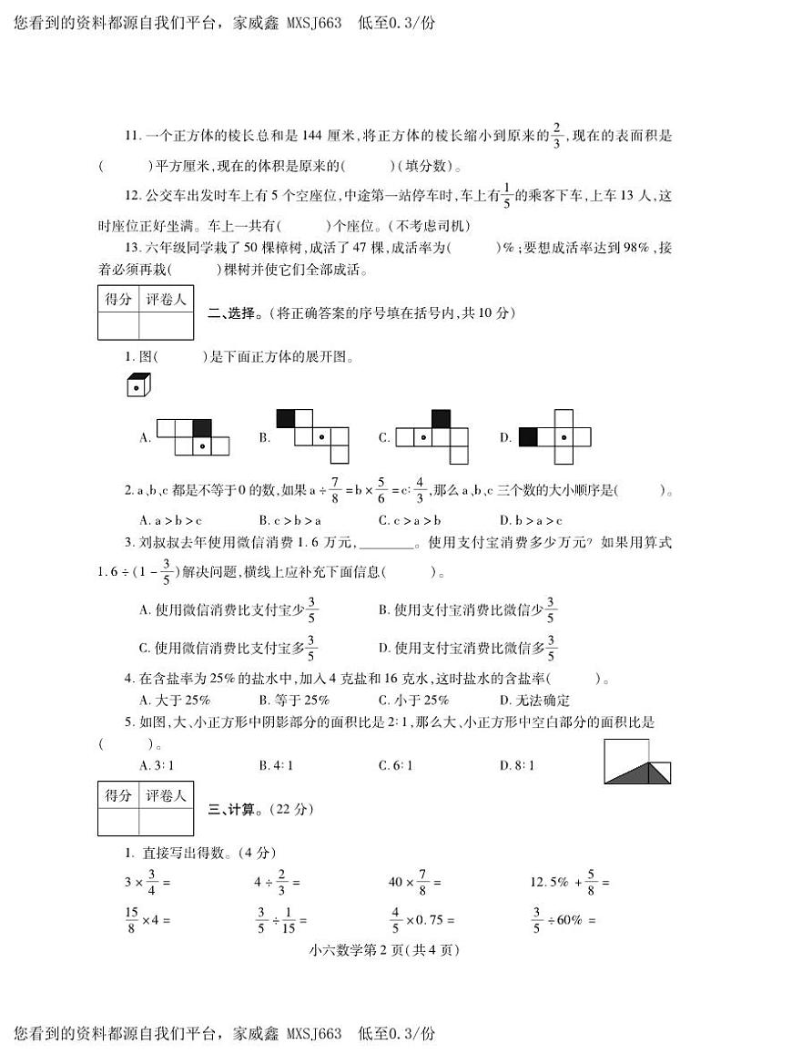 河南省平頂山市郟縣2023-2024學(xué)年六年級(jí)上學(xué)期期末學(xué)情檢測(cè)數(shù)學(xué)試題第2頁(yè)