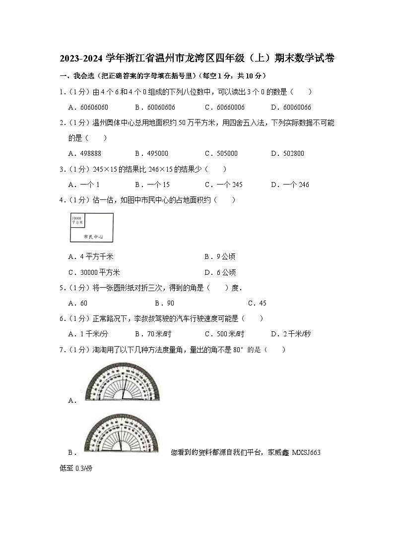 浙江省温州市龙湾区2023-2024学年四年级上学期期末数学试卷01