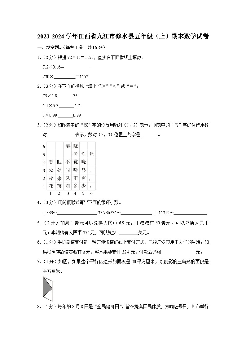 江西省九江市修水县2023-2024学年五年级上学期期末数学试卷01