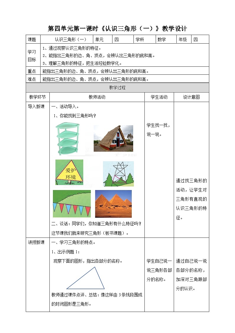 四下第四单元第一课时认识三角形(一)(教学设计)01