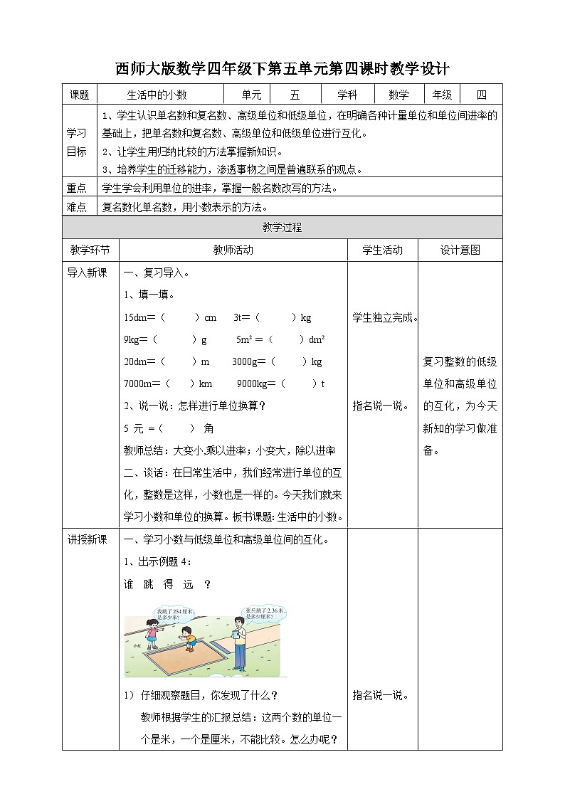 四下第五单元第四课时生活中的小数(教学设计)01