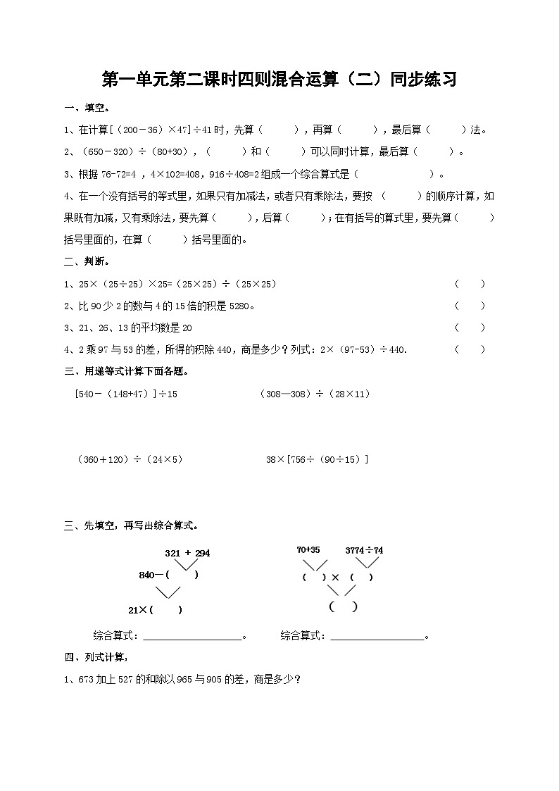 四下第一单元第二课时四则混合运算(二)试卷第1页