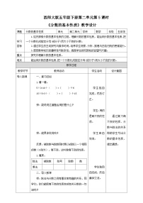 西师大版五年级下册分数的基本性质教学设计
