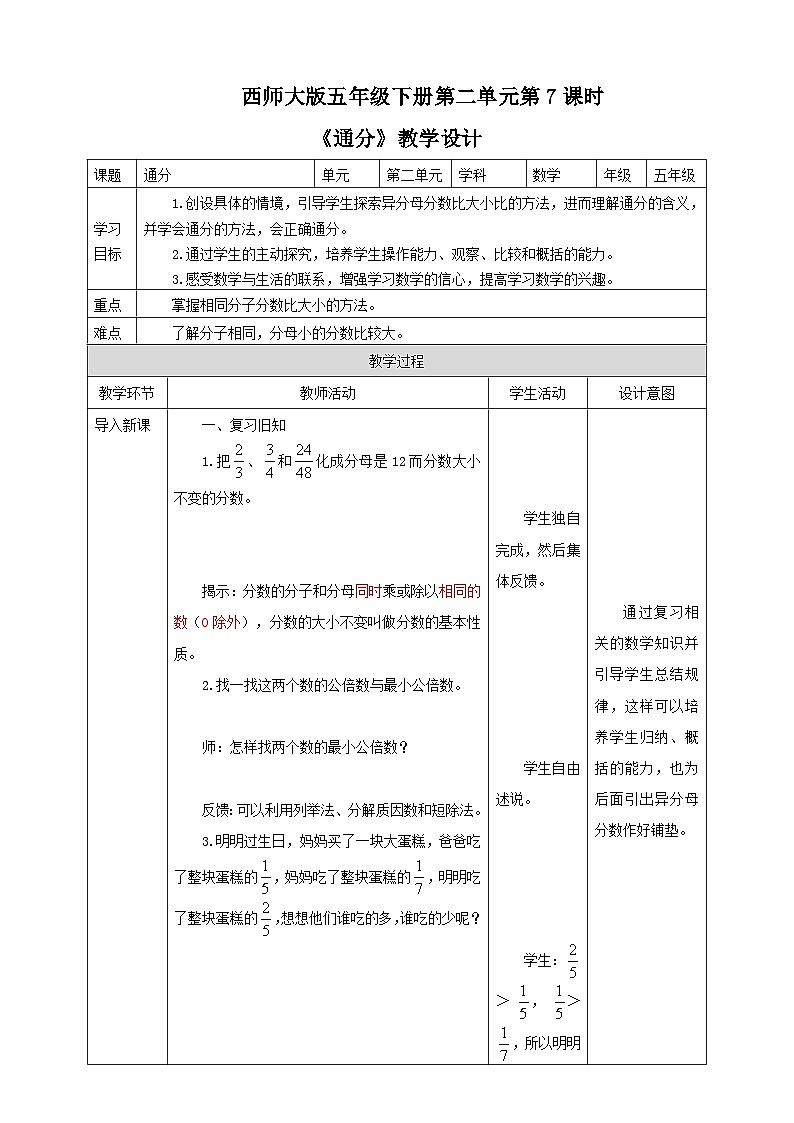 西师大版数学五年级下册《通分》教学设计第1页