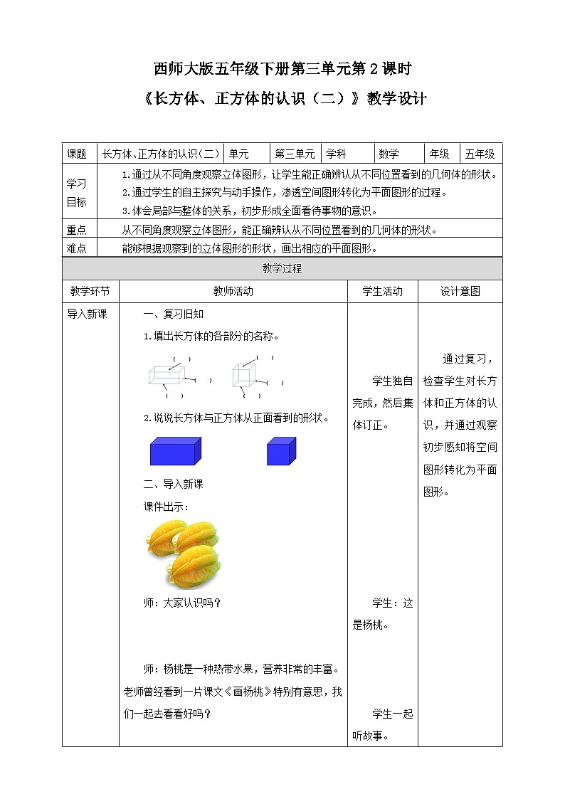 西师大版数学五年级下册《长方体、正方体的认识(二)》教学设计01