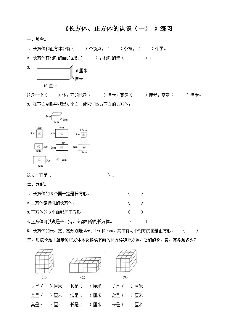 西師大版數(shù)學(xué)五年級(jí)下冊《長方體、正方體的認(rèn)識(shí)（一）》練習(xí)第1頁