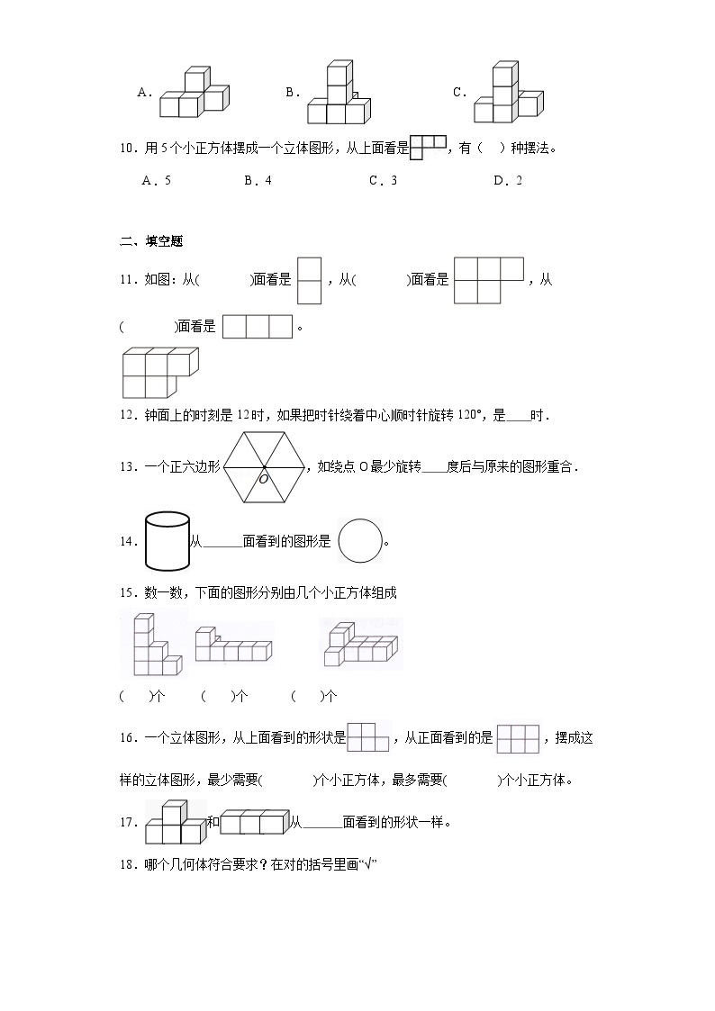 2023-2024学年人教版数学五年级下册第一单元观察物体同步训练试题03