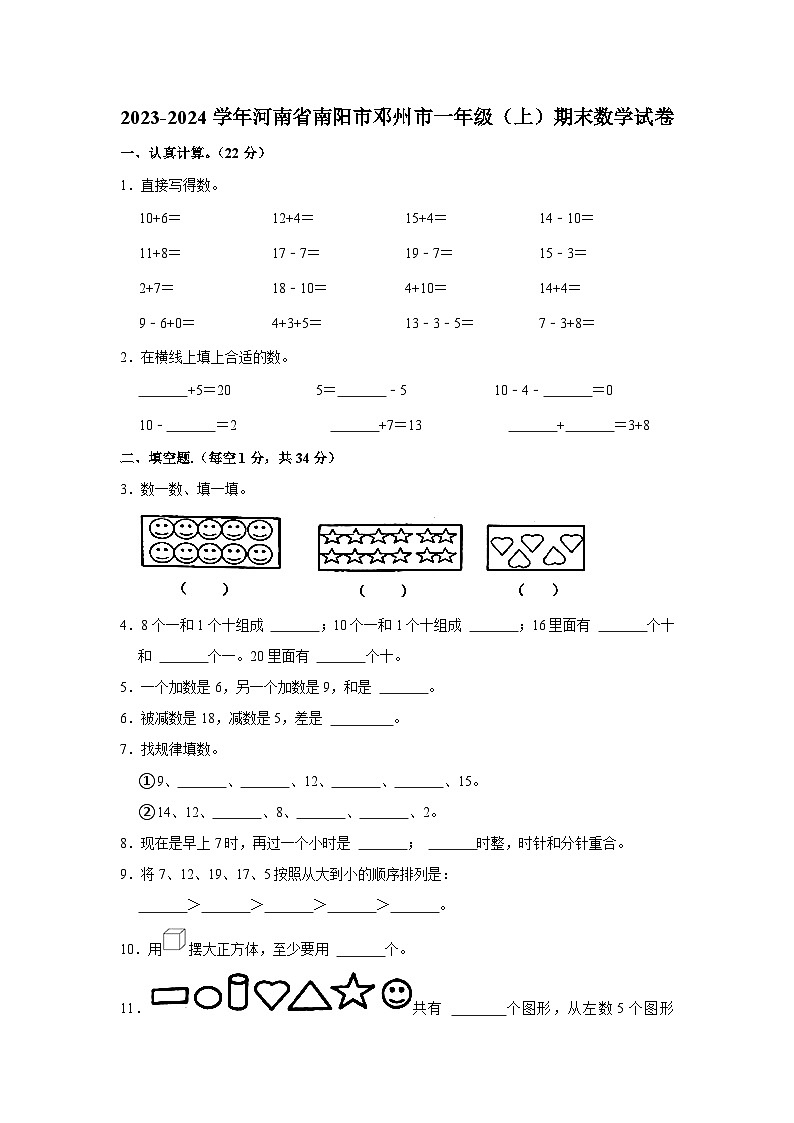 河南省南阳市邓州市2023-2024学年一年级上学期期末数学试卷01