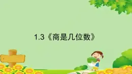 北师大版三年级数学下册 1.3《商是几位数》课件