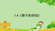 小学数学北师大版三年级下册猴子的烦恼备课课件ppt
