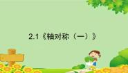 小学数学北师大版三年级下册轴对称（一）教学课件ppt