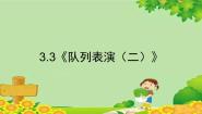 北师大版队列表演（二）教案配套课件ppt